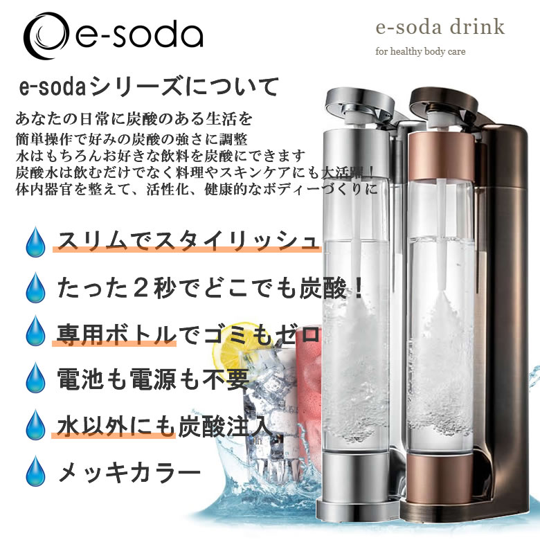 e-soda ドリンク ブロンズ メッキカラー「本体・800mlボトル・イン