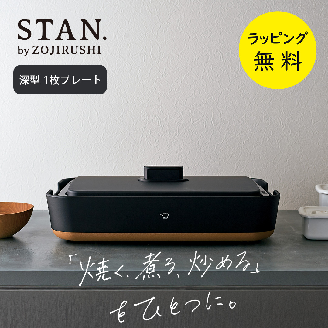 ZOJIRUSHI EA-FA10-BA 新品未使用 ホットプレート　STAN 象印 ホットプレート STAN. EA-FA10-BA ZOJIRUSHI