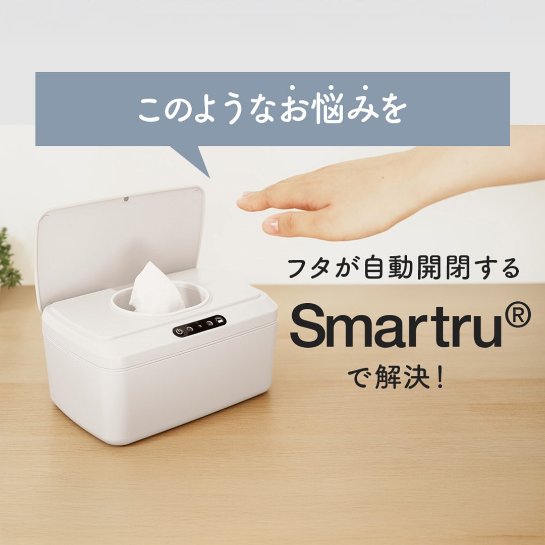 ROUNDS タッチレス自動開閉 ウエットティッシュケース おしりふきケース Smartru（スマートル）