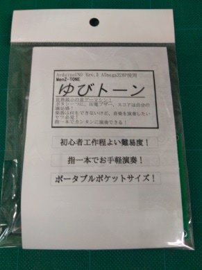 ゆびトーン（組立キット）