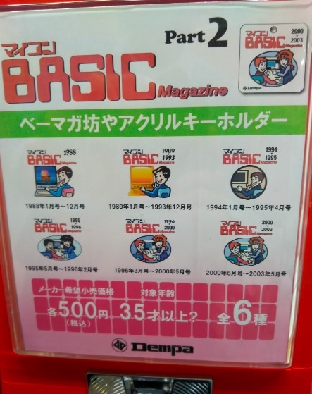 マイコンBASIC Magazine 「ベーマガ坊やアクリルキーホルダー」12種セット