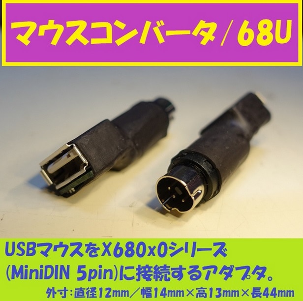 MC68U マウスコンバータ/68U (X68kマウス)