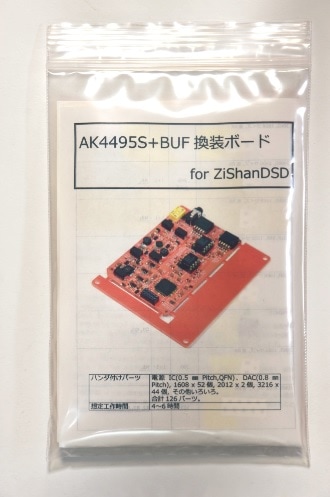 AK4495S+BUF 換装ボード for ZiShanDSD 【キット版】