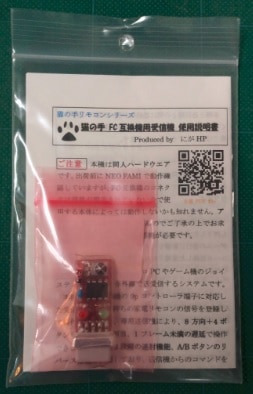 猫の手　FC互換機用受信機