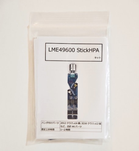 LME49600 StickHPA【キット版】