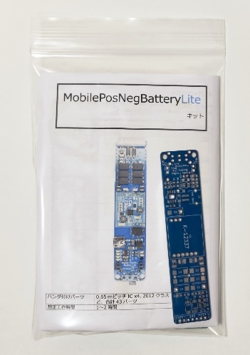 Mobile PosNeg Battery Lite【キット版】