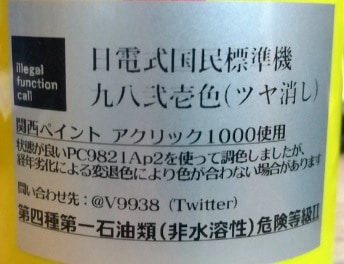 日電式国民標準機 九八弐壱色（ツヤ消し）スプレー 300mL