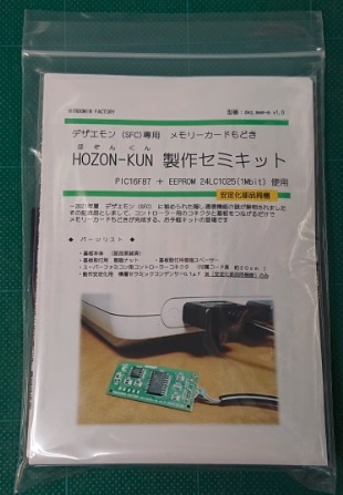 デザエモン(SFC)専用メモリーカードもどき [HOZON-KUN 製作セミキット（安定化部品同梱）]