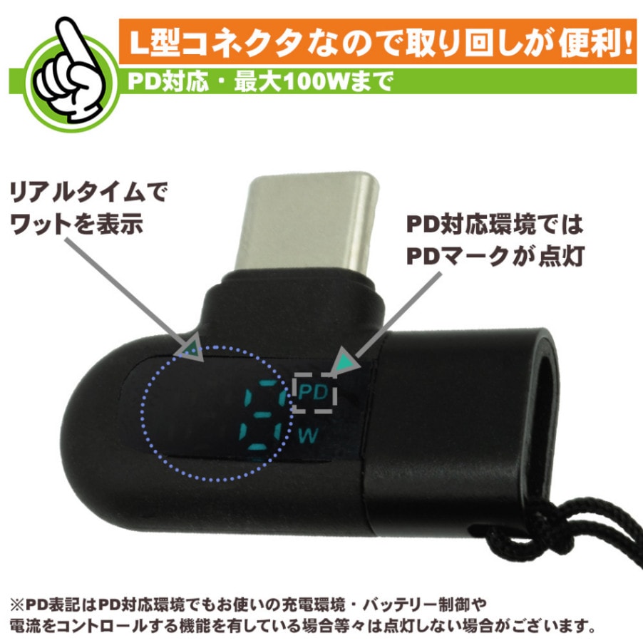 PD100W対応 Type-C PD対応 L型ワットチェッカー （9357） | サプライ