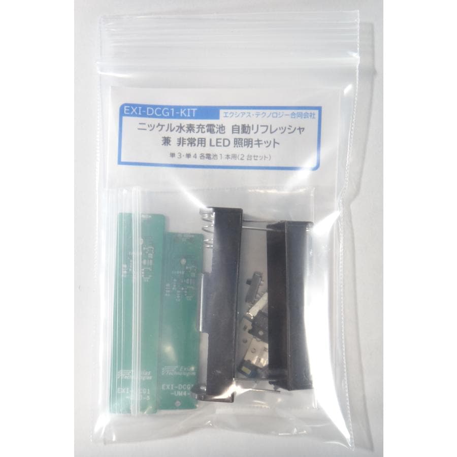 ニッケル水素放電器兼非常用LED照明組立キット 【EXI-DCG1-KIT】