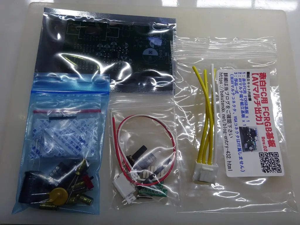 赤白FC用 FCRGB基板【AVマルチ出力】（Rev.02）(キット)