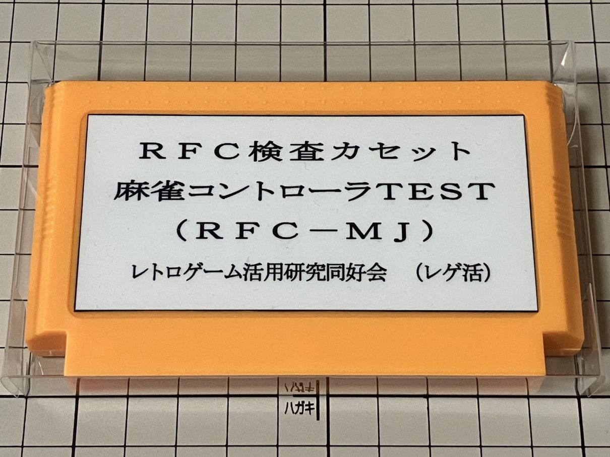 FC麻雀コントローラTEST