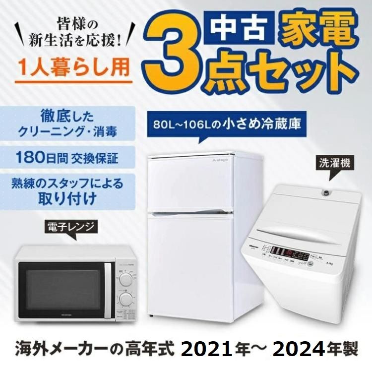 169 人気家電3点セット 早い者勝ち 大きめサイズ 一人暮らし