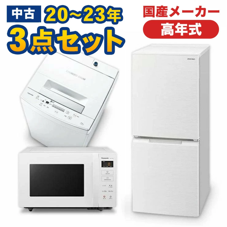 全て2023年製の高年式3点セット 冷蔵庫 洗濯機 電子レンジ 高年式 家電セット 国産メーカー20~23年 中古 冷蔵庫 洗濯機