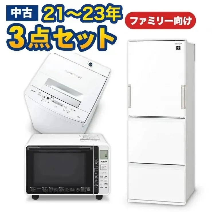 中古家電セット 国産海外21～23年の中古家電3点 ファミリーや二人