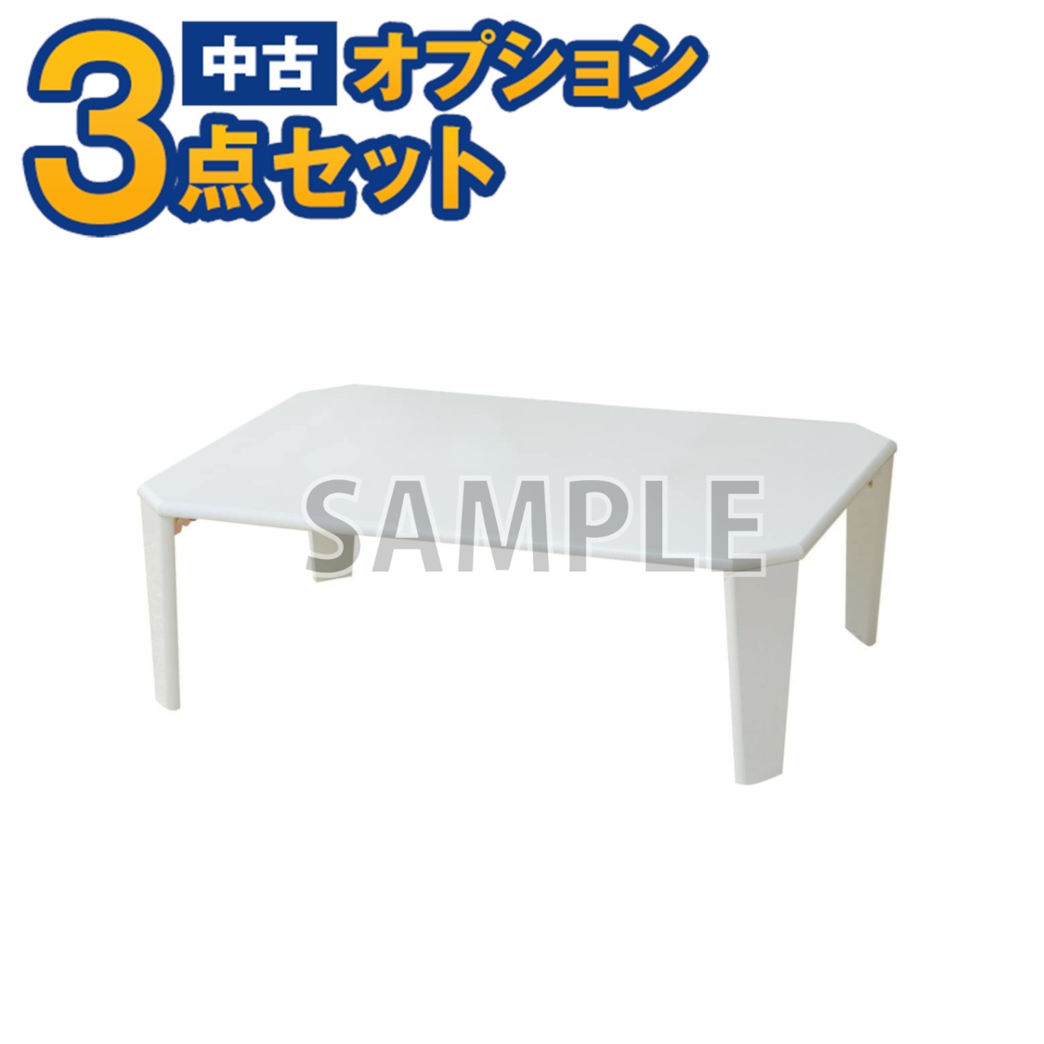 家電セットオプション 中古 生活家具 折りたたみミニテーブル ちゃぶ台