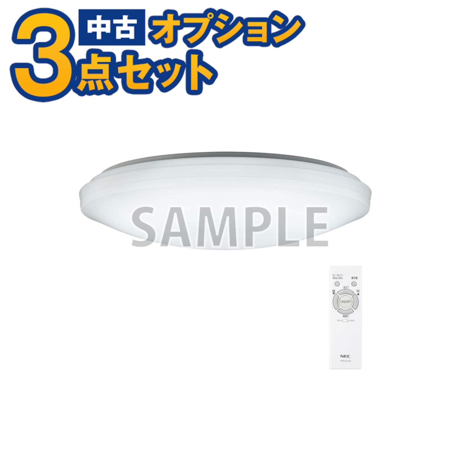 単品購入不可】家電セットオプション 中古 LEDシーリングライト 