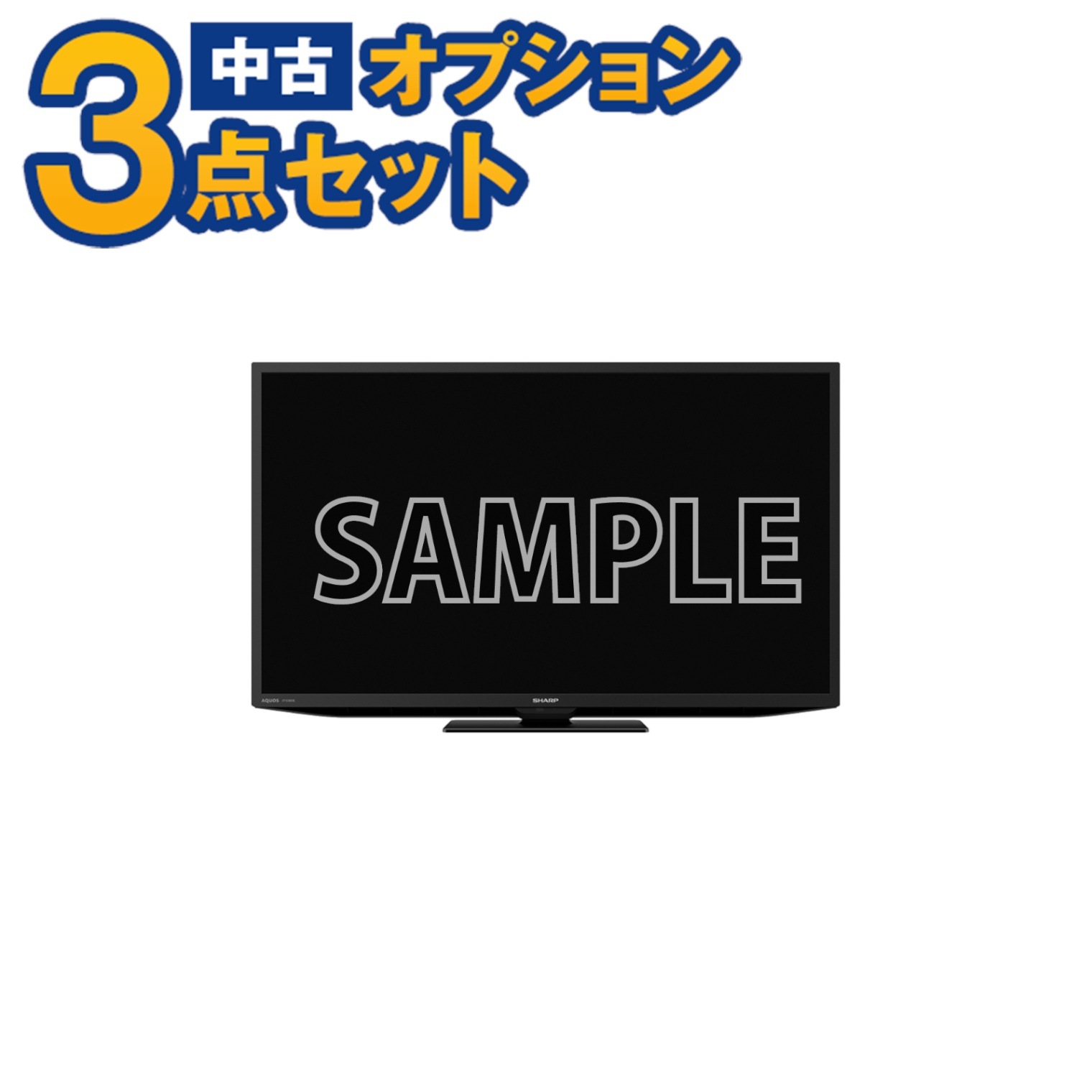 単品購入不可】家電セットオプション 中古 液晶テレビ TV 24～26インチ 