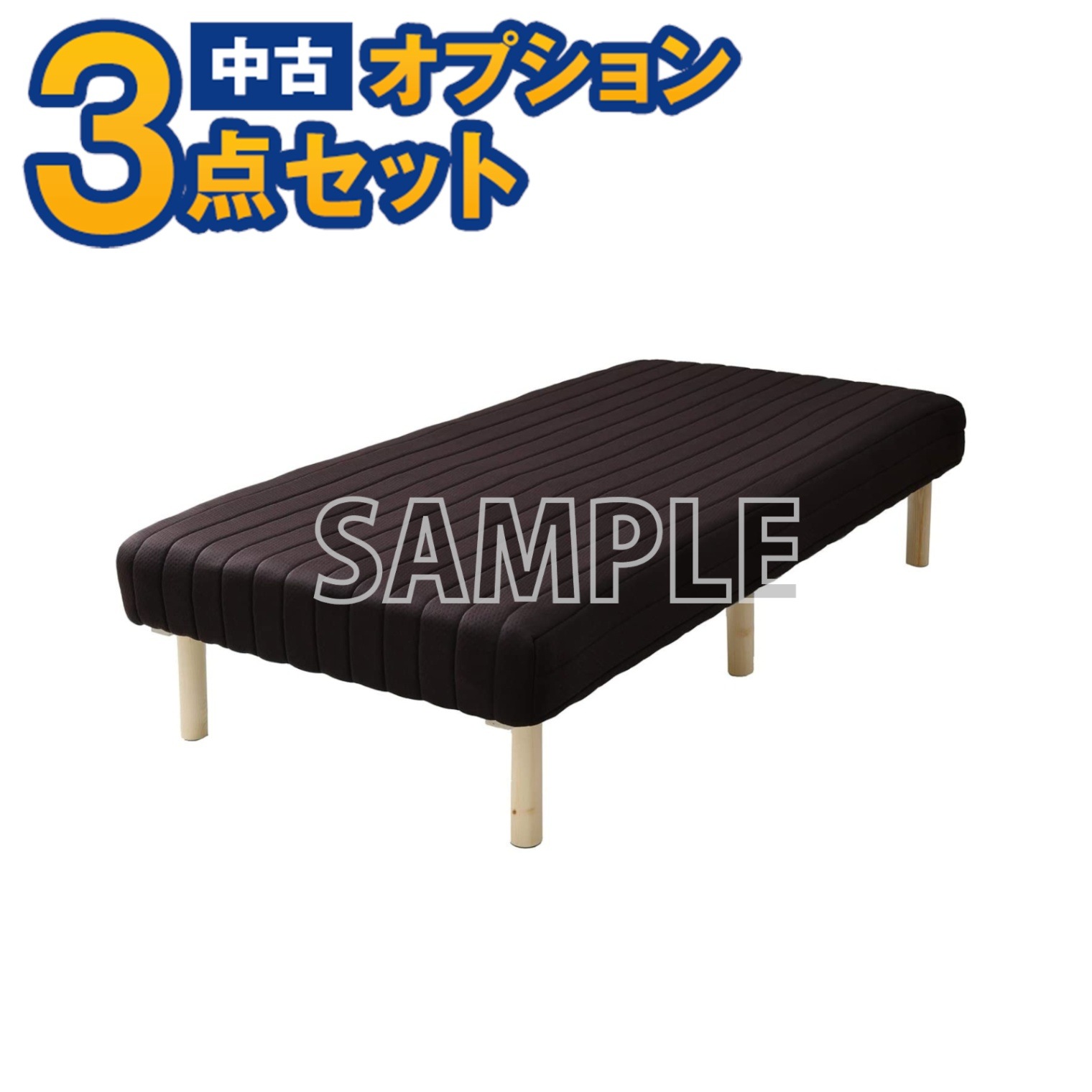 単品購入不可】家電セットオプション 中古 脚付きマットレスベッド 