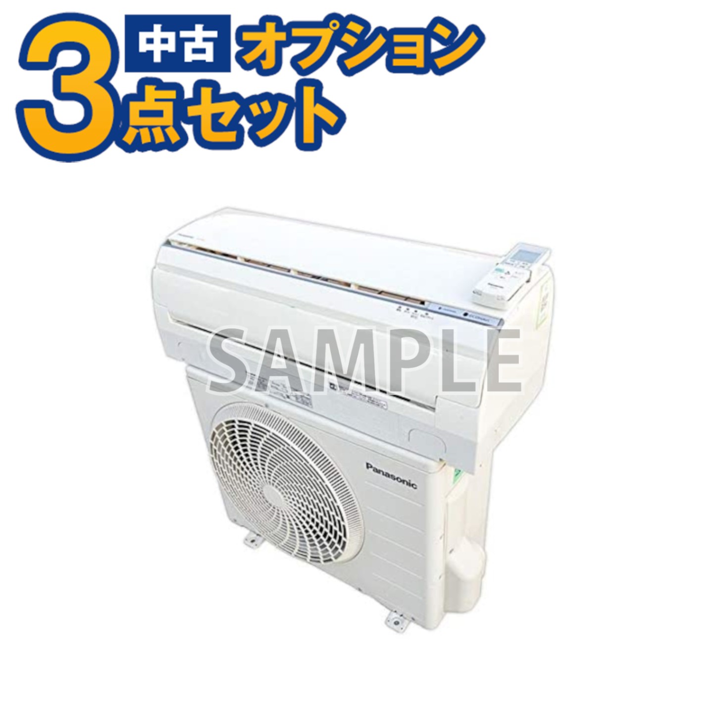 中古品エアコン主に8畳用
