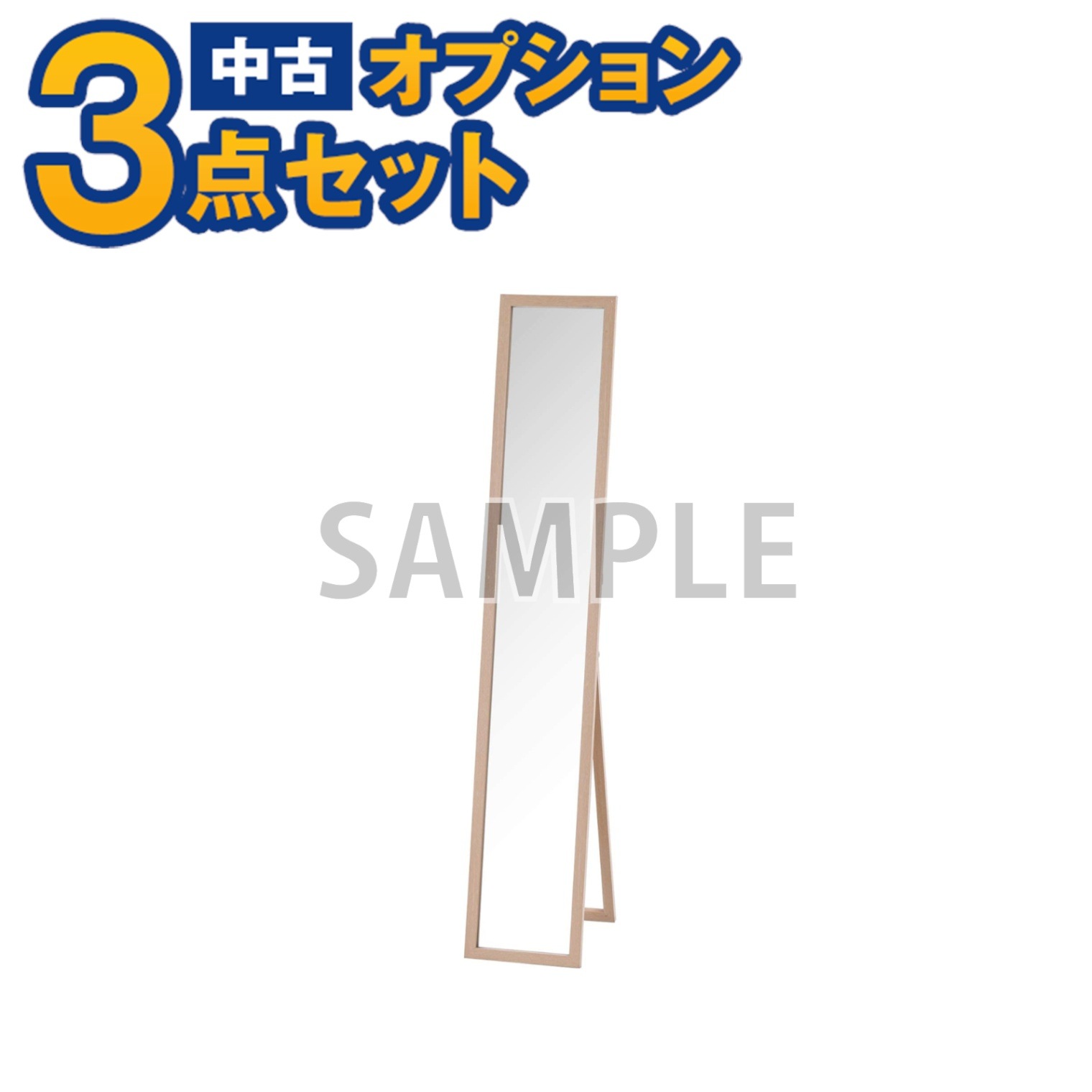 単品購入不可】家電セットオプション 中古 姿見 全身鏡ミラー 