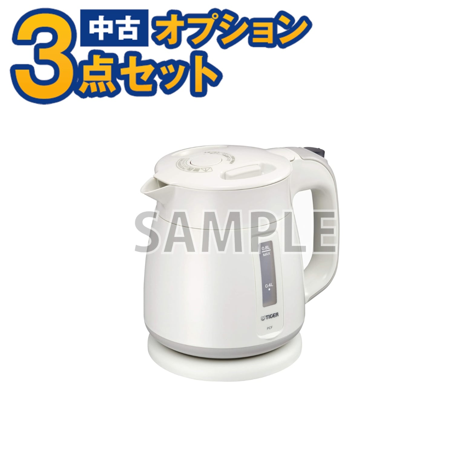 単品購入不可】家電セットオプション 中古 電気ケトル 新生活 