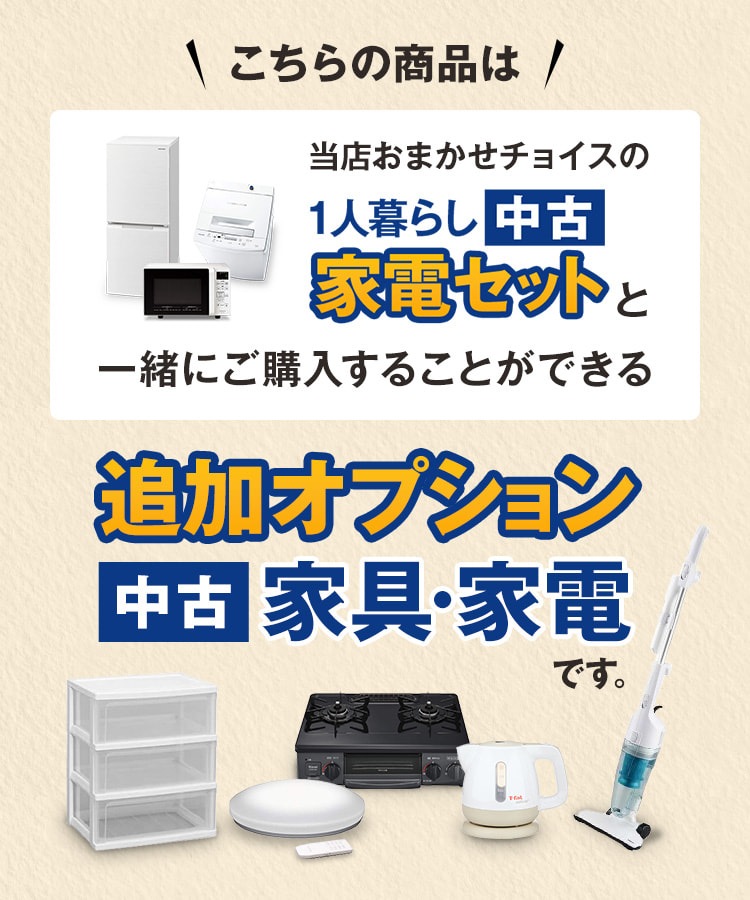 【単品購入不可】家電セットオプション 中古 折り畳みベッド ベット 新生活 一人暮らし 東京 埼玉 神奈川 千葉 自社配達のみ 単品購入不可】家電セットオプション 中古 折り畳みベッド ベット 新