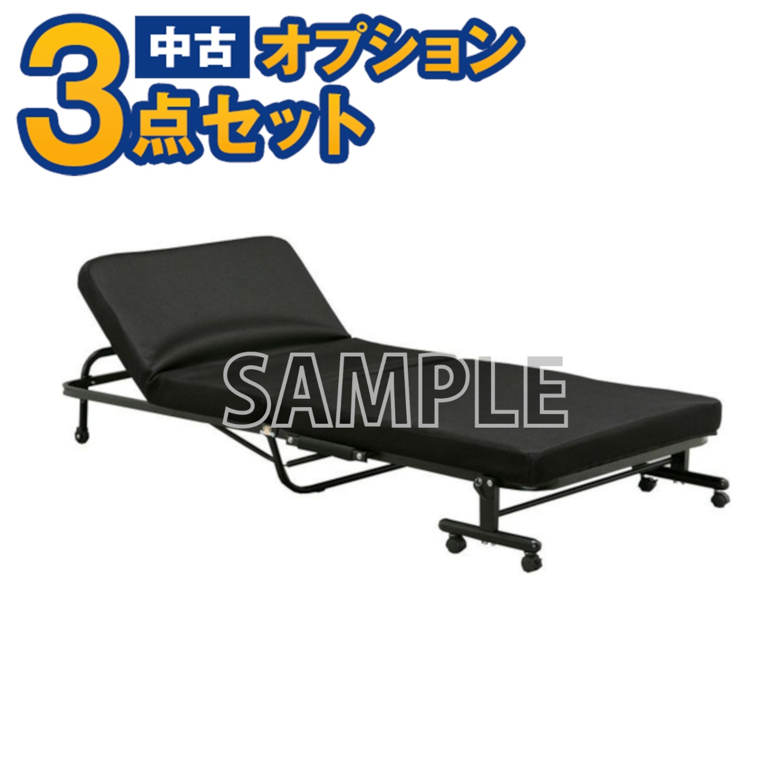 【単品購入不可】家電セットオプション 中古 折り畳みベッド ベット 新生活 一人暮らし 東京 埼玉 神奈川 千葉 自社配達のみ 単品購入不可】家電セットオプション 中古 折り畳みベッド ベット 新