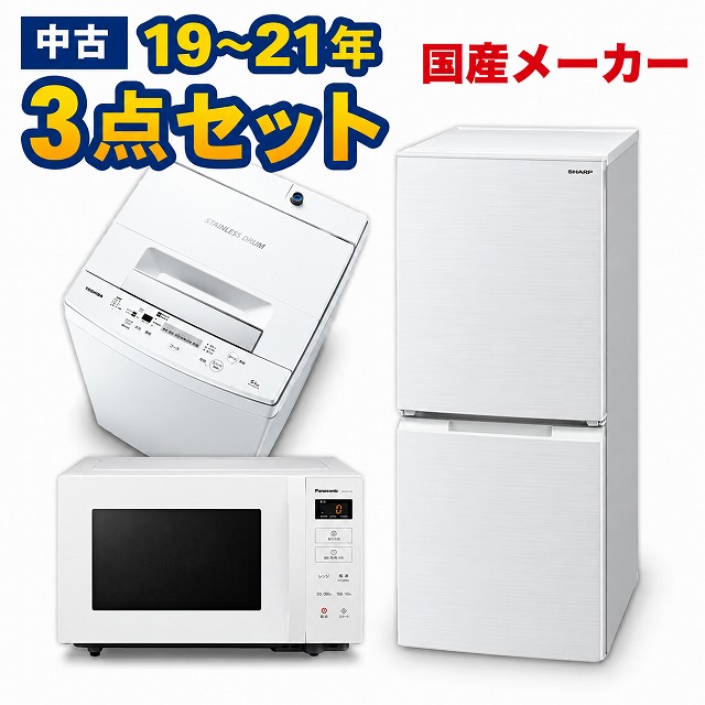 一人暮らし 家電セット 中古 冷蔵庫 洗濯機 電子レンジ 家電3点セット