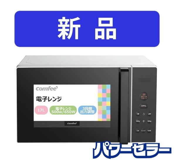 ����̤������ COMFEE'/����ե��� �Żҥ�� 17L ������ơ��֥� ����650W���� �إ�ĥե꡼ CF-EM201-WB ���� ŹƬ���贿�� ��R10601
