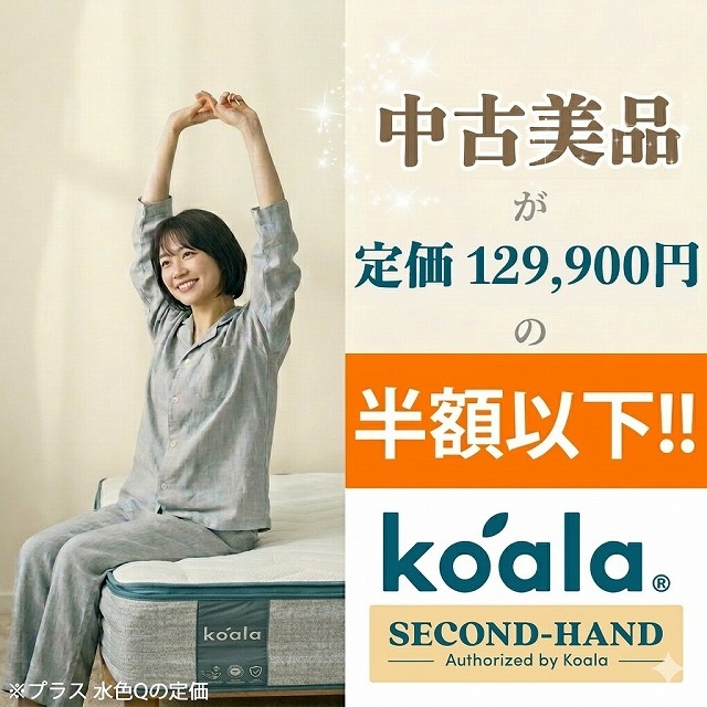 Koala認定中古品】コアラマットレス koala プラス PLUS クイーン