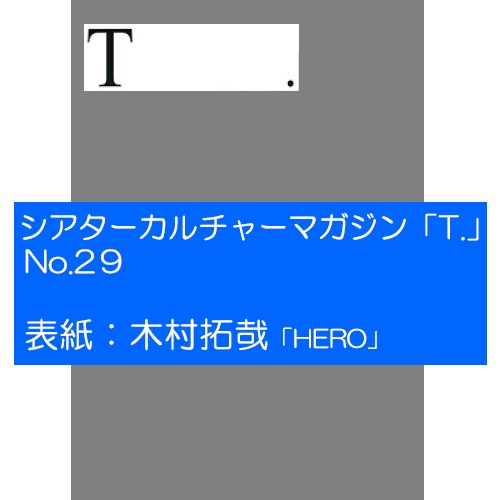 T.」 29号 表紙「木村拓哉」 TOHOシネマズ シアターカルチャー