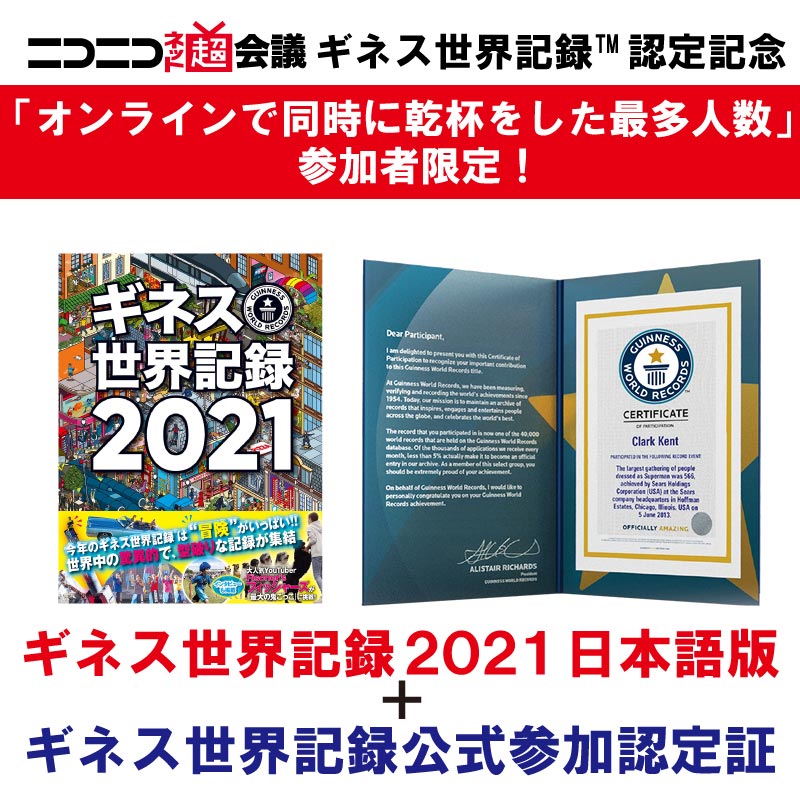 【2020年版】『ギネス世界記録2021』スペシャルセット 【『ギネス世界記録2021』+公式参加認定証(参加者お名前入)】