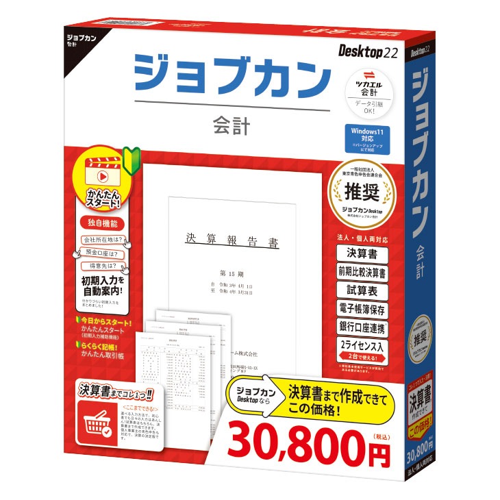 ジョブカン会計 Desktop22 【送料無料】