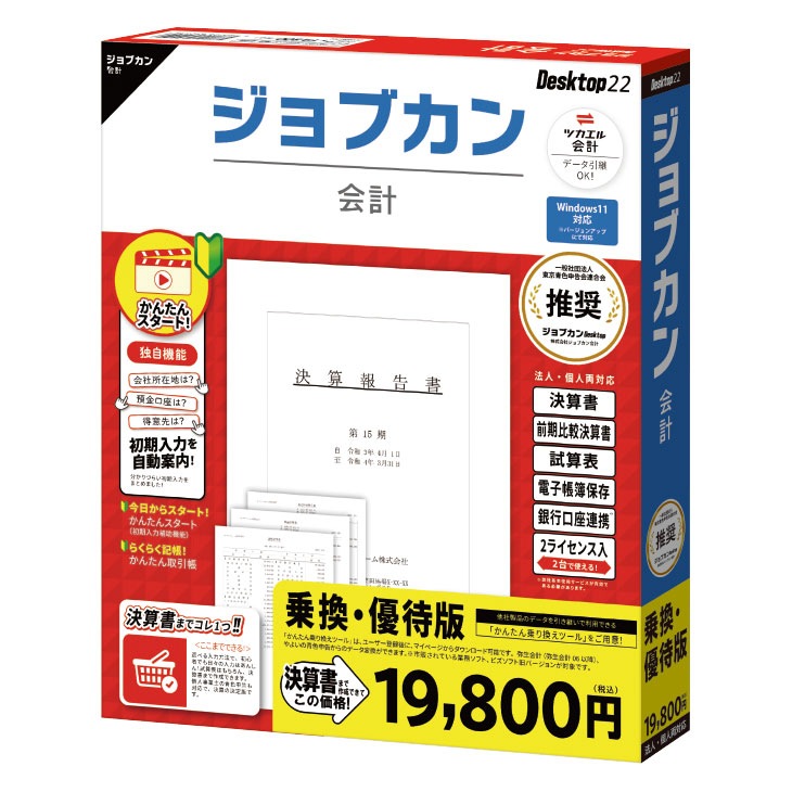 ジョブカン会計 Desktop22 乗換・優待版 【送料無料】