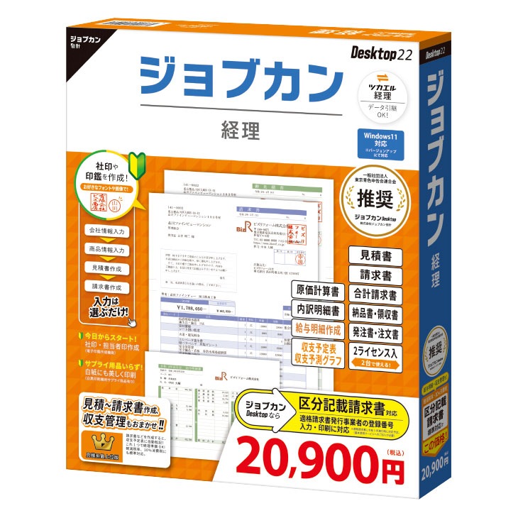 ジョブカン経理 Desktop22 【送料無料】