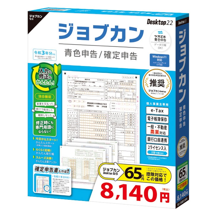 ジョブカン青色申告 / 確定申告 Desktop22 【送料無料】