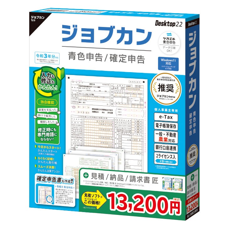 ジョブカン青色申告 Desktop22 +見積/納品/請求書 匠 【送料無料】