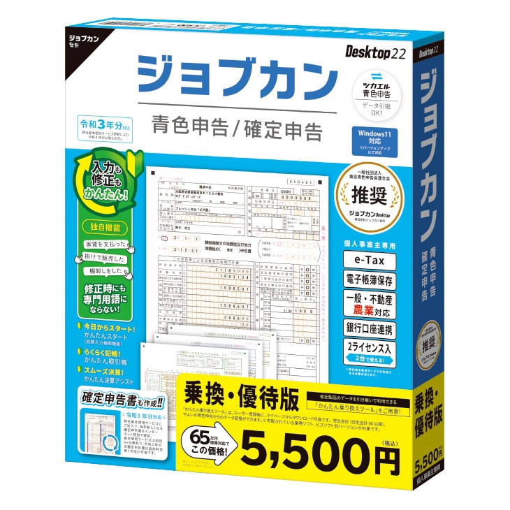 ジョブカン青色申告 Desktop22 乗換・優待版 【送料無料】