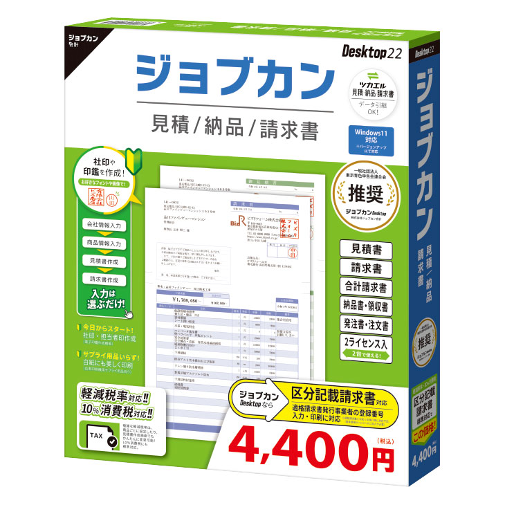 ジョブカン見積 / 納品 / 請求書 Desktop22 【送料無料】