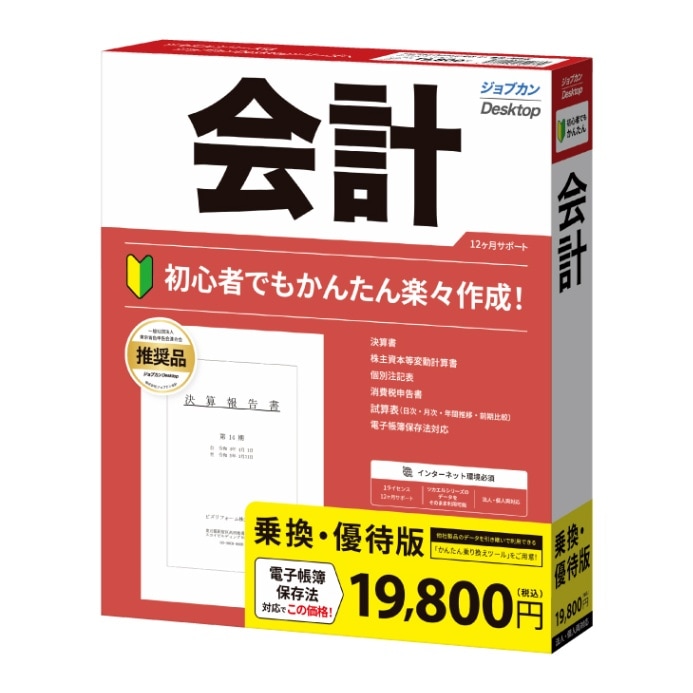 ジョブカンDesktop 会計 23 乗換・優待版 【送料無料】 | PC