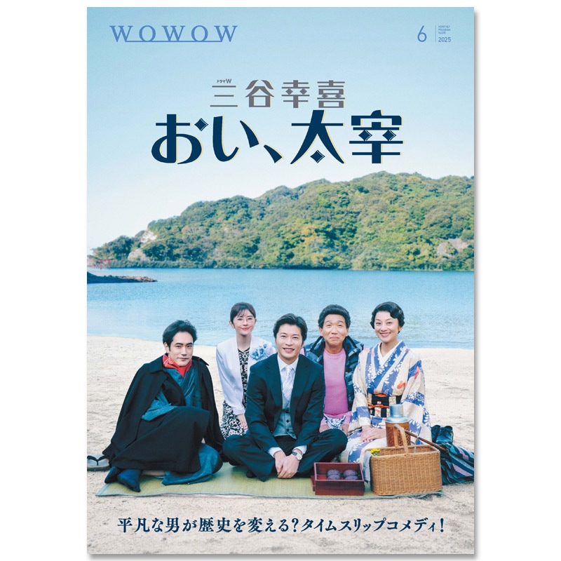 WOWOWプログラムガイド誌 2025年6月号 | WOWOWプログラムガイド誌