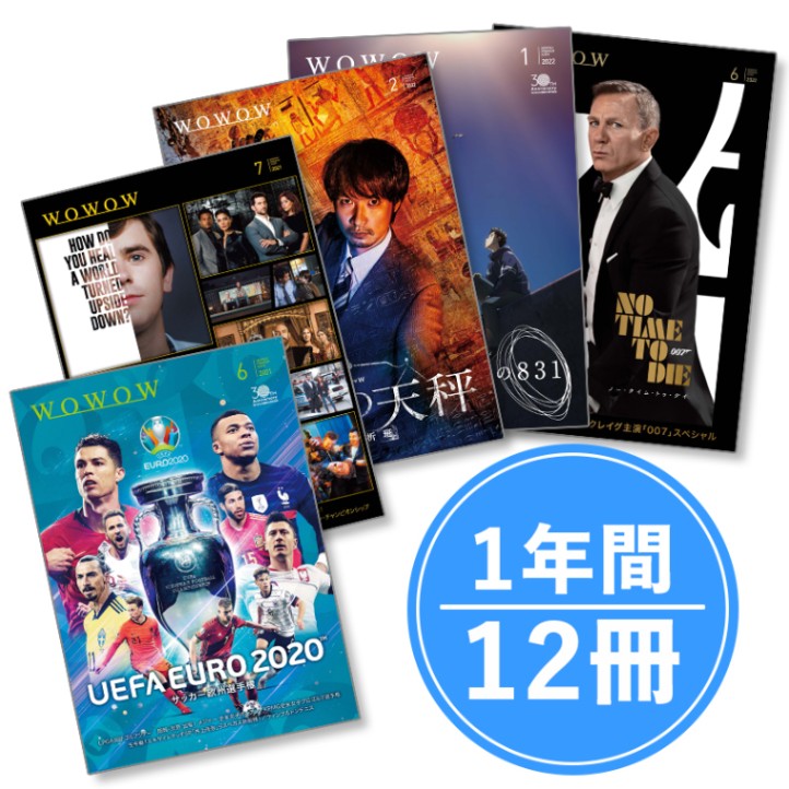 WOWOWプログラムガイド誌 定期購読(1年間) 2025年8月号開始(受付:7/17まで)※毎月25日前後お届け×12回分
