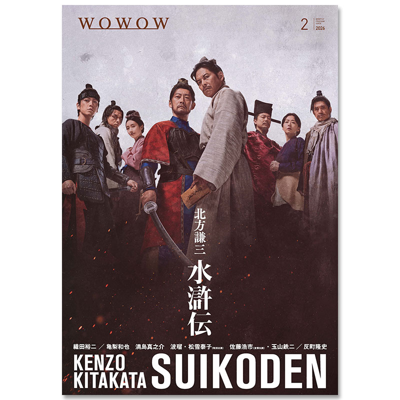 WOWOWプログラムガイド誌 2026年2月号 | WOWOWプログラムガイド誌