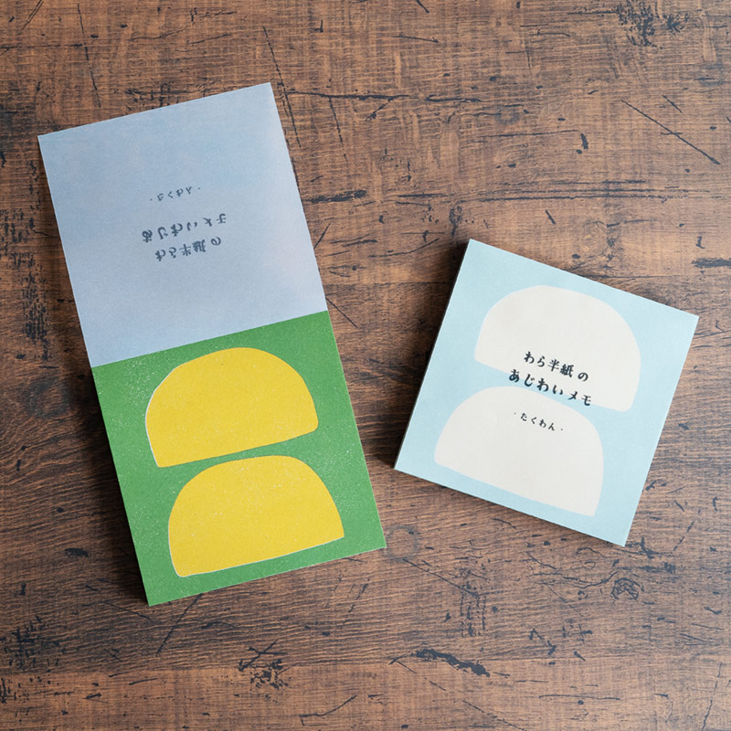 わら半紙のあじわいメモ　たくわん
