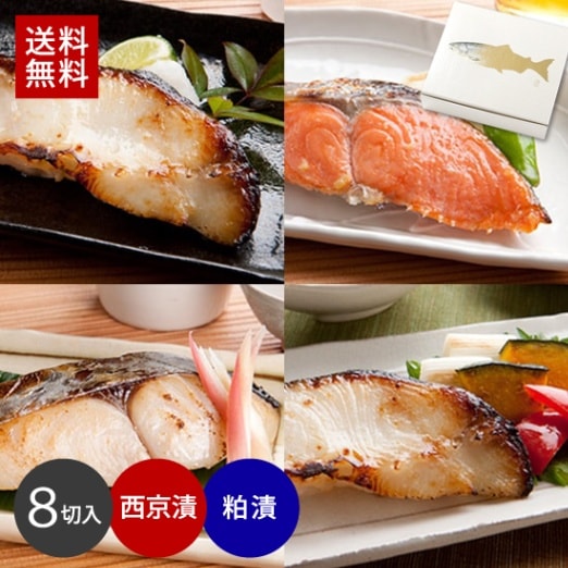 銀だら入り西京漬＆粕漬けお買得セット(8切入)