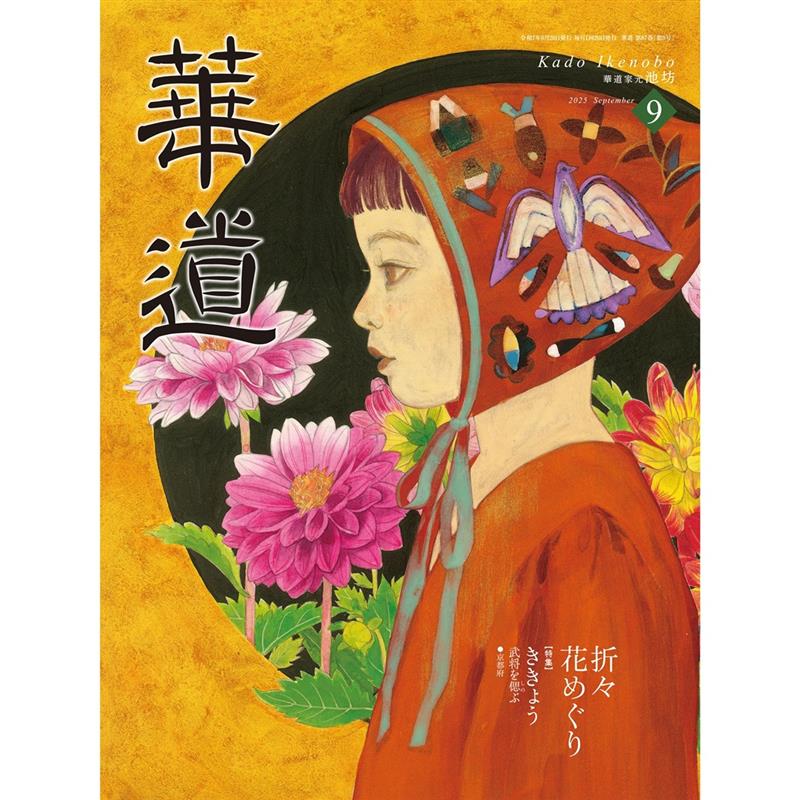 ☆池坊生け花★月刊誌「華道」2016～2019年完全揃/全48冊 ☆池坊生け花☆月刊誌「華道」2016～2019年完全揃/全48冊 ☆