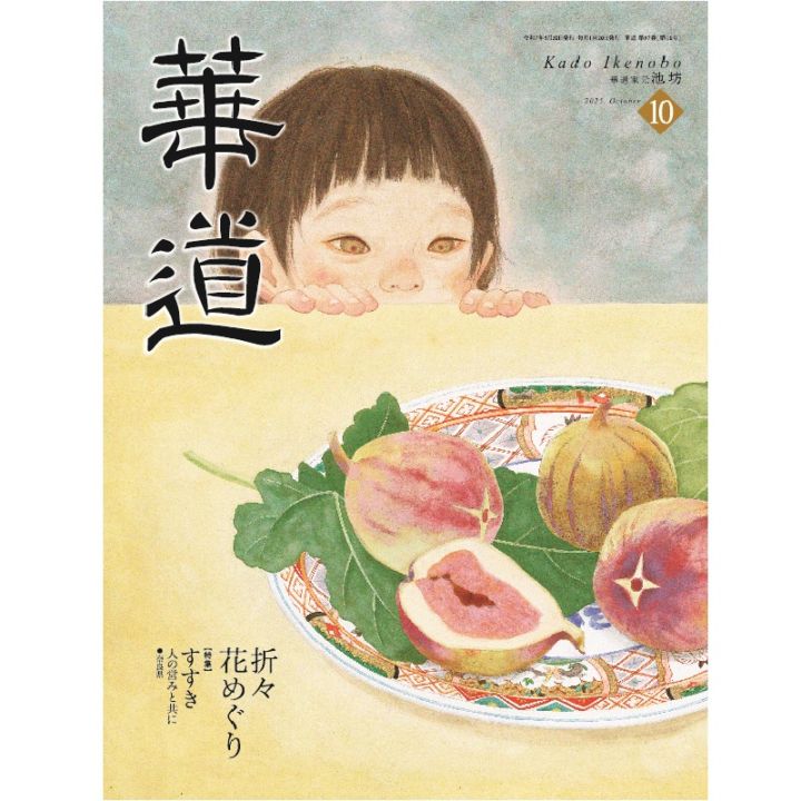 池坊生花の学び方/四季の草木 [監修] 池坊専永 / [著] 嘉ノ海新