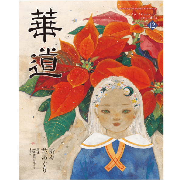 ヘイホーページA5 花華 華道2025年12月号 | 書籍,月刊誌 | フラワーショップ花楽