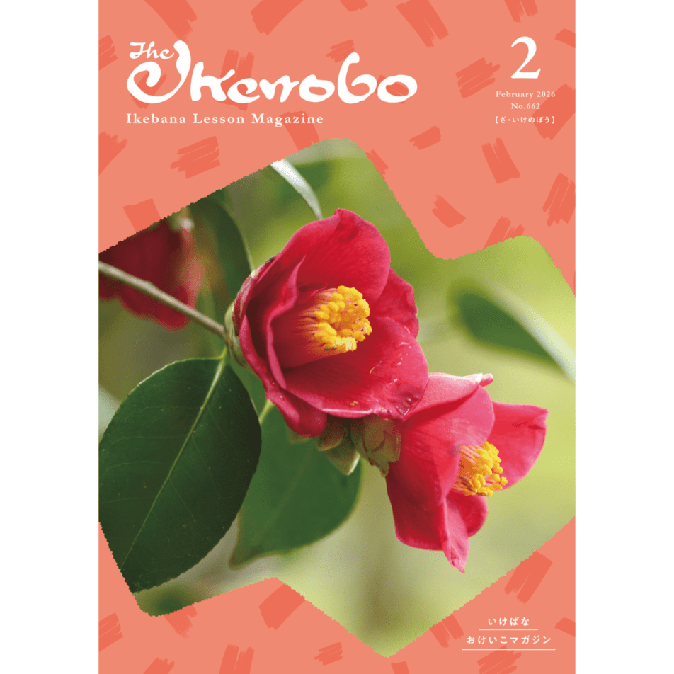 ざ・いけのぼう 2026年2月号 | 書籍,月刊誌 | フラワーショップ花楽